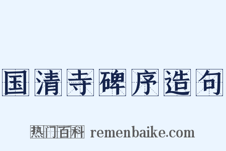 国清寺碑序造句是什么意思的图片